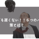 【まだ間に合う⁉】30代からでも遅くないハゲ対策６つを紹介！！