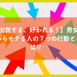 【出世する、好かれる！】男女からモテる人の７つの行動とは⁉