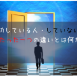 【実体験で語る！】人生を良い方向に変えるために行うこと