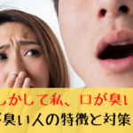 【もしかして私、口が臭い？】口が臭い人の特徴と対策！！