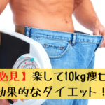 【男性必見】楽して10kg痩せられる効果的なダイエット！