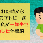 20年越しでアトピーを一年半で完治した体験談、原因、治療について