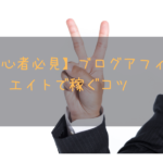 【初心者必見】ブログアフィリエイトで稼ぐコツ➁