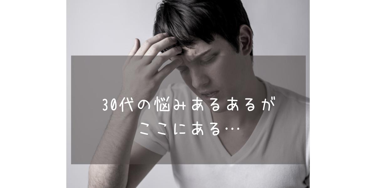 30代パパ【お悩み編】