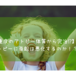 【重度のアトピーから完治！】アトピーに亜鉛は効果的？悪化？体験談！