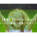 【重度なアトピー体質から完治！】アトピーに効く、効果的だった商品