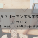 パパでもできる副業！カッコイイパパ目指して個人で稼ごう！